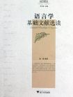 施旭（2011）《语言学基础文献选读》杭州：浙江大学出版社。