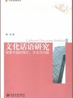施旭 (2010)《文化话语研究：探索中国的理论、方法与问题》北京：北京大学出版社.