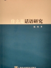 施旭 （2017）《什么是话语研究》上海：上海外语教育出版社