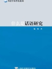 施旭 (2017)《什么是话语研究》上海：上海外语教育出版社