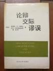 施旭（1991）《论辩、交际、谬误》北京：北京大学。