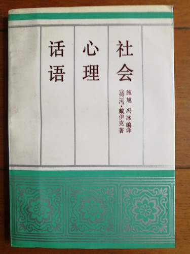 话语 心理 社会